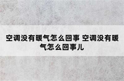 空调没有暖气怎么回事 空调没有暖气怎么回事儿